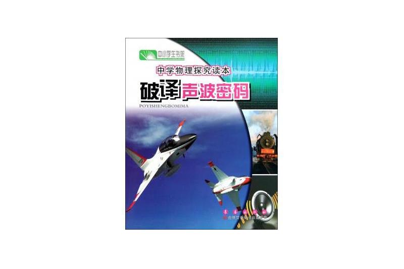 中小學生書架：破譯聲波密碼