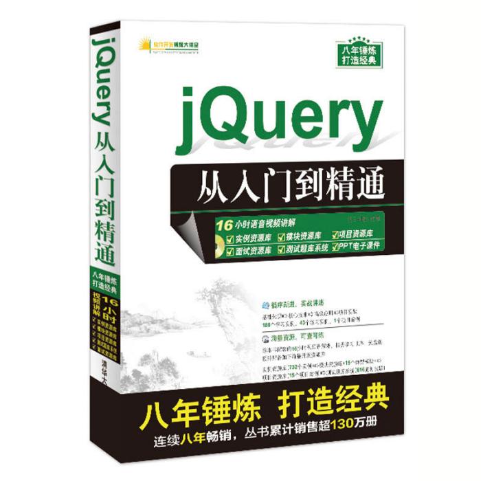 jQuery從入門到精通