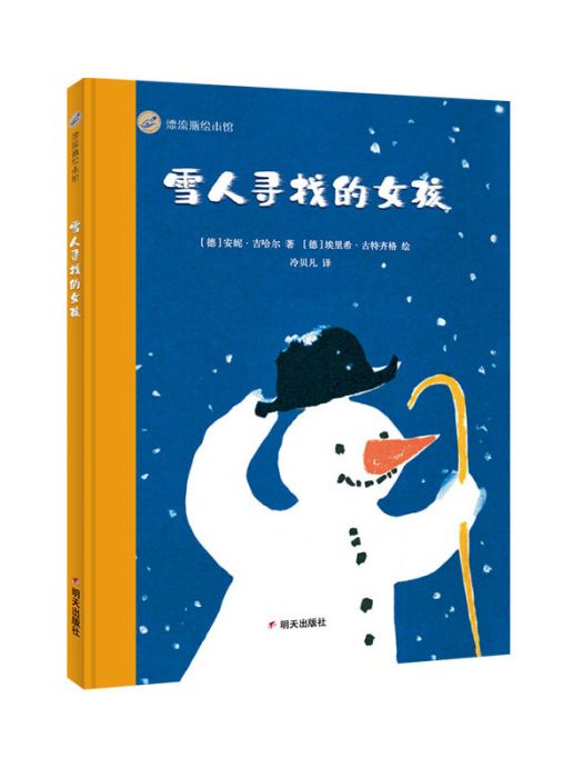 漂流瓶繪本館-雪人尋找的女孩