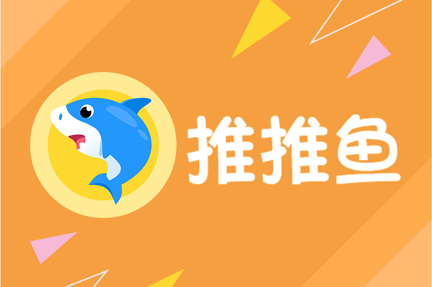 推推魚