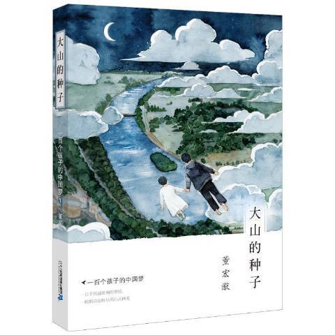 大山的種子(2016年二十一世紀出版社出版的圖書)