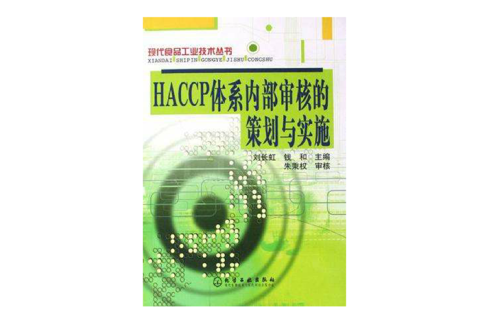 HACCP體系內部審核的策劃與實施