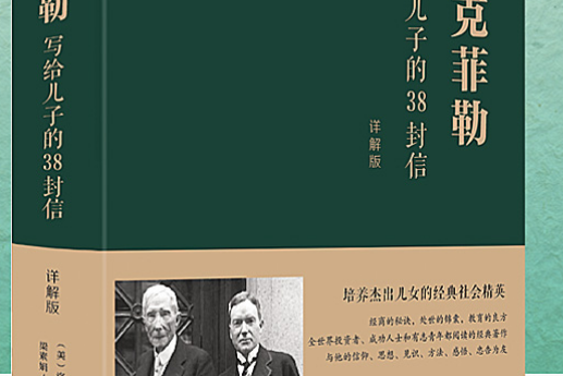 洛克菲勒寫給兒子的38封信 ：詳解版