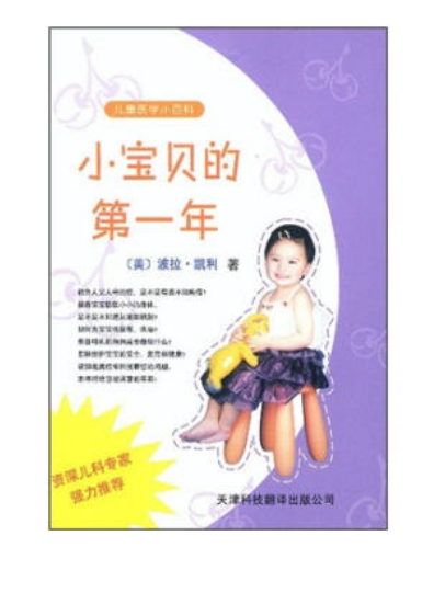 兒童醫學小百科：小寶貝的第一年