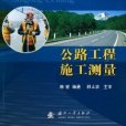 公路工程施工測量(2014年國防工業出版社出版的圖書)