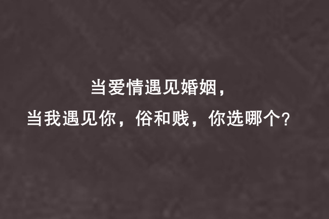 當愛情遇見婚姻，當我遇見你，俗和賤，你選哪個？