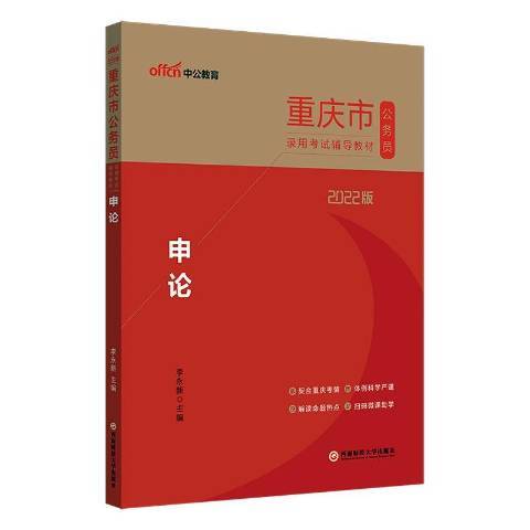 2022版重慶市公務員錄用考試輔導教材·申論