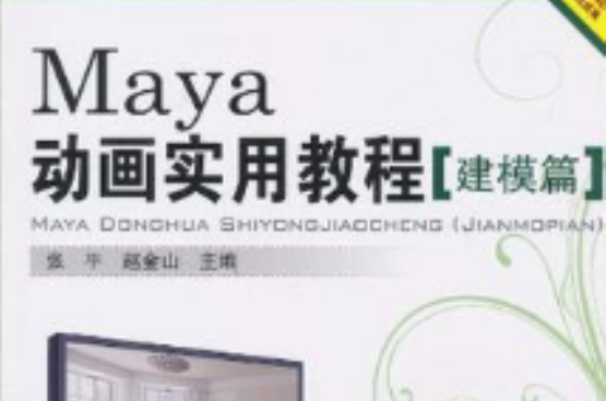 Maya動畫實用教程