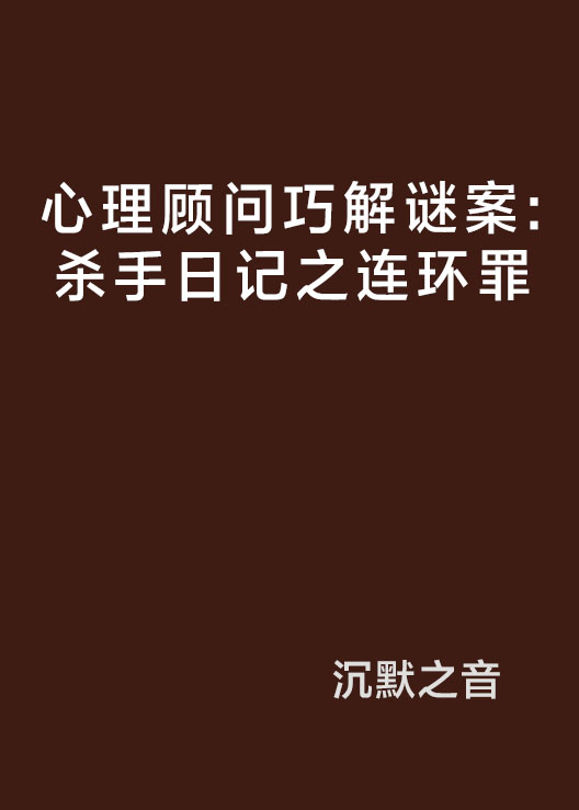 心理顧問巧解謎案：殺手日記之連環罪