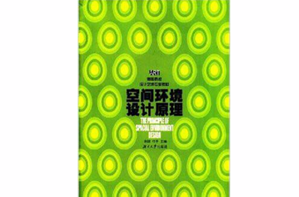 高等院校設計藝術專業教材·空間環境設計原理