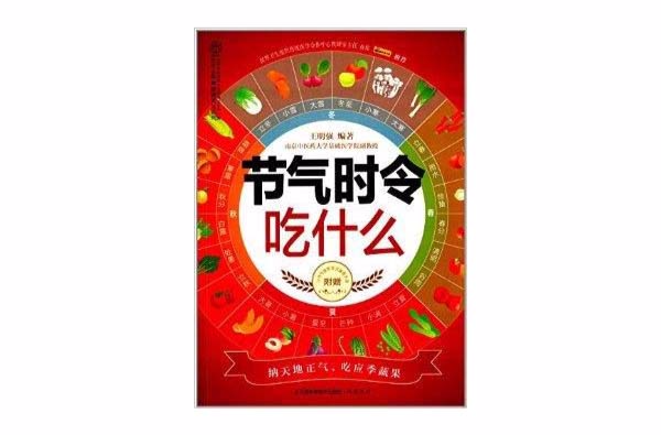 漢竹·健康愛家系列：節氣時令吃什麼