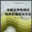 中國五聲性調式和聲的理論與方法