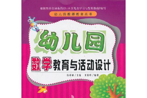 幼稚園數學教育與活動設計(2013年長春出版社出版的圖書)