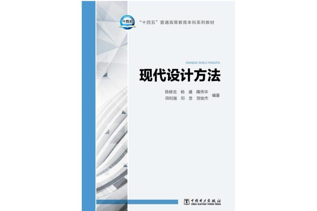 現代設計方法(2021年中國電力出版社出版的圖書)