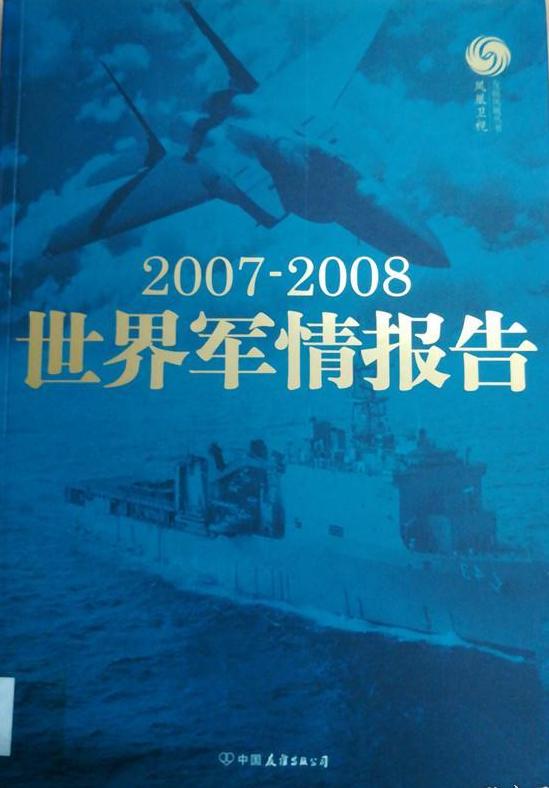 2007-2008世界軍情報告