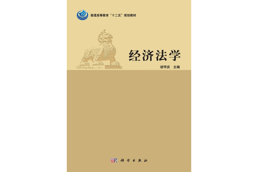 經濟法學(2013年科學出版社出版的圖書)