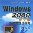 Windows 2000中文版系統管理員指南