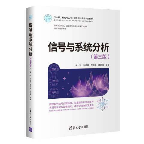 信號與系統分析(2021年清華大學出版社出版的圖書)