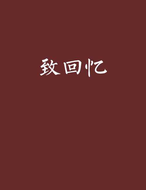 致回憶(小說)