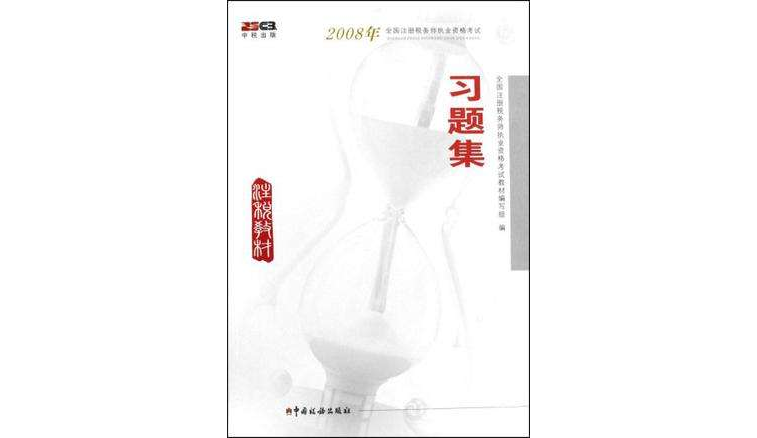 2008年全國註冊稅務師執業資格考試習題集