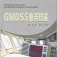 GMDSS業務技能