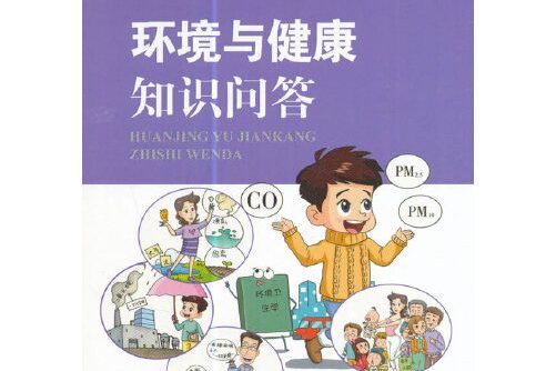 環境與健康知識問答(2017年中國環境出版社出版的圖書)