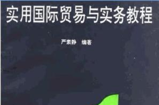 實用國際貿易與實務教程