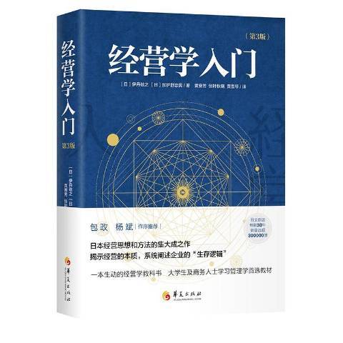 經營學入門(2019年華夏出版社出版的圖書)