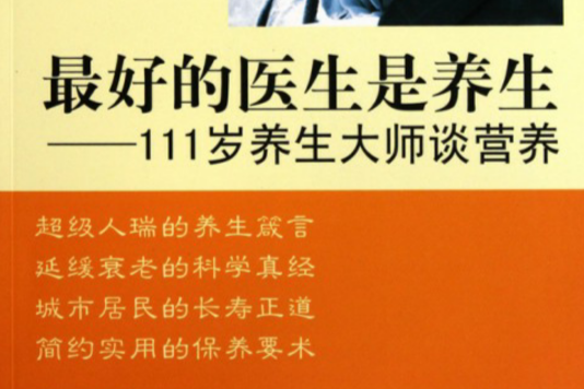 最好的醫生是養生：111歲養生大師談健身