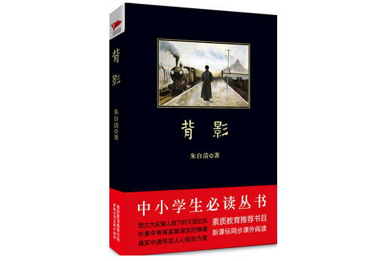 背影（中小學生必讀叢書）