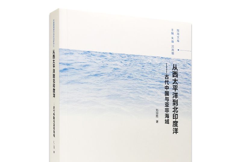 從西太平洋到北印度洋：古代中國與亞非海域