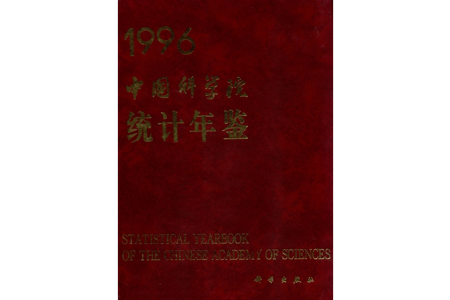 中國科學院統計年鑑·1996