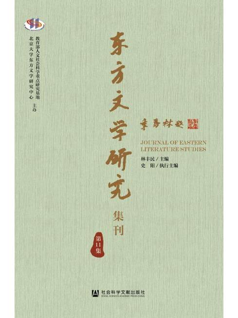 東方文學研究集刊（第11集）