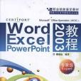 Word,Excel,PowerPoint 2003教程