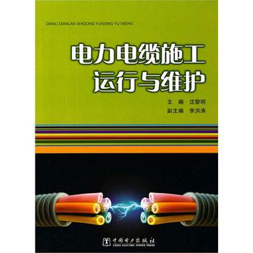 電力電纜施工運行與維護