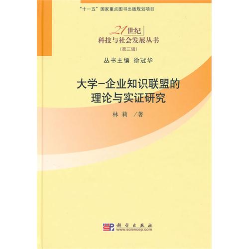 大學-企業知識聯盟的理論與實證研究(大學：企業知識聯盟的理論與實證研究)