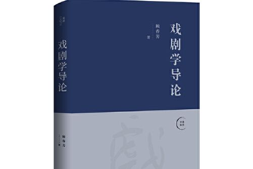 戲劇學導論(2020年廣西師範大學出版社出版的圖書)