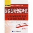 公衛助理醫師考試全真模擬及精解(2009年北京大學醫學出版的圖書)