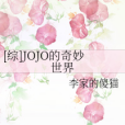 [綜]JOJO的奇妙世界