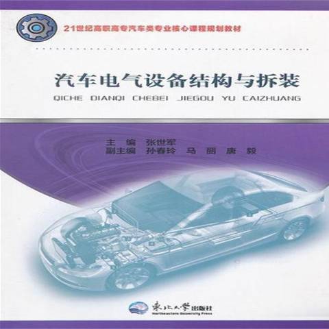 汽車電氣設備結構與拆裝(2011年遼寧教育出版社出版的圖書)