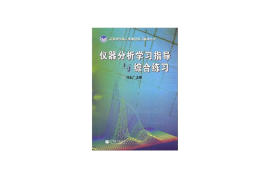 高等學校理工類課程學習輔導叢書：儀器分析學習指導與綜合練習