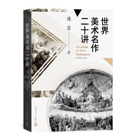 世界美術名作二十講(2021年人民文學出版社出版的圖書)