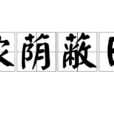 濃蔭蔽日