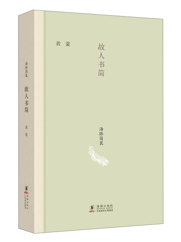 故人書簡（簡裝）