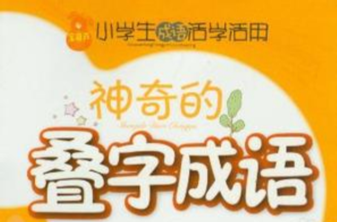 小學生成語活學活用·神奇的疊字成語