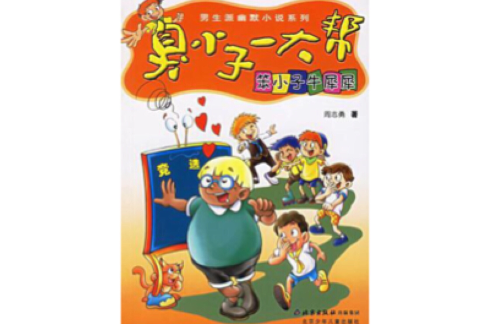 臭小子一大幫