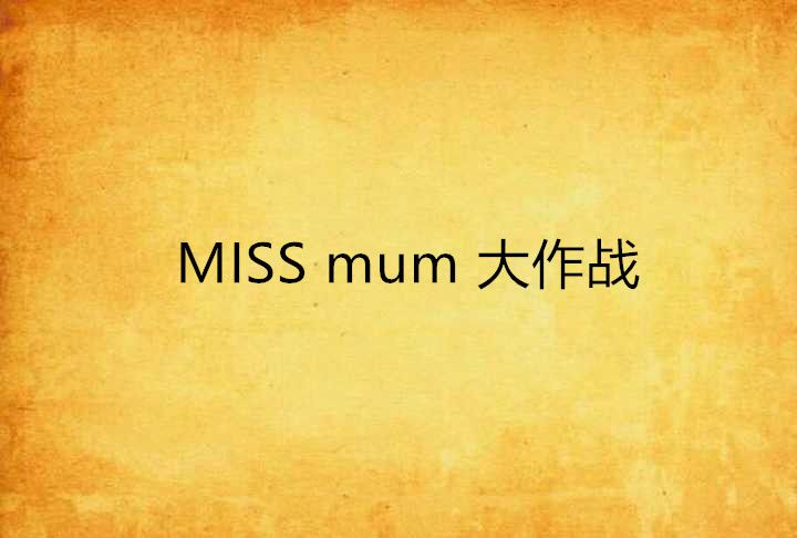 MISS mum 大作戰