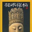 書立方：相術探秘