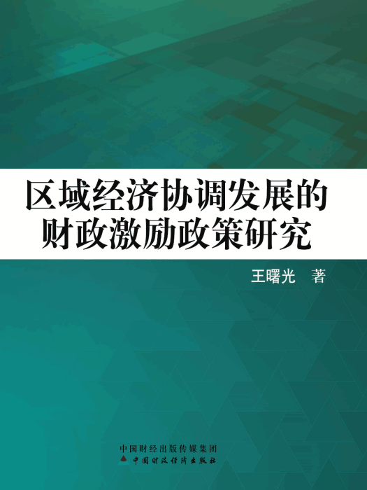 區域經濟協調發展的財政激勵政策研究