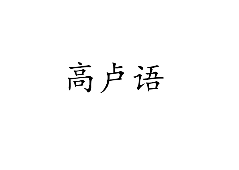 高盧語